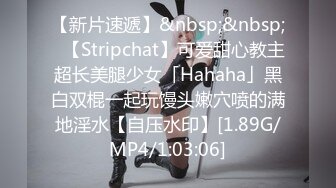 【新片速遞】&nbsp;&nbsp;✨【Stripchat】可爱甜心教主超长美腿少女「Hahaha」黑白双棍一起玩馒头嫩穴喷的满地淫水【自压水印】[1.89G/MP4/1:03:06]