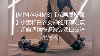 [MP4/464MB]【AI画质增强】小宝和白衣女神的床笫之欢，舌吻调情摸逼洗完澡口交骑坐后入