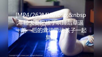 [MP4/262M]&nbsp;&nbsp;年轻夫妻把孩子哄睡后草逼 一前一后的耸动带动孩子一起晃动