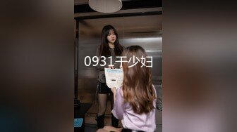 0931干少妇