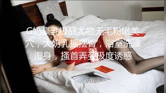 G奶豪乳极品尤物无毛粉嫩美穴，大奶乳摇摆臀，浴室洗澡湿身，搔首弄姿极度诱惑