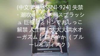 (中文字幕) [SSNI-924] 失禁・潮吹き・ハメ潮スプラッシュ 巨根ピストンでおしっこ解禁 人生初！大大大洪水オーガズム 乙白さやか （ブルーレイディスク）