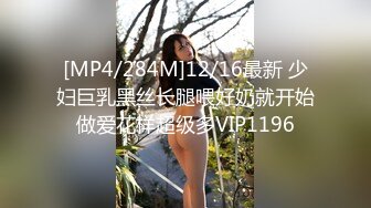 [MP4/284M]12/16最新 少妇巨乳黑丝长腿喂好奶就开始做爱花样超级多VIP1196