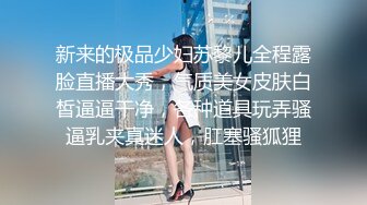 新来的极品少妇苏黎儿全程露脸直播大秀，气质美女皮肤白皙逼逼干净，各种道具玩弄骚逼乳夹真迷人，肛塞骚狐狸