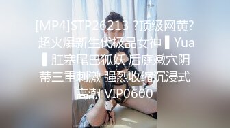 [MP4]STP26213 ?顶级网黄? 超火爆新生代极品女神 ▌Yua ▌肛塞尾巴狐妖 后庭嫩穴阴蒂三重刺激 强烈收缩沉浸式高潮 VIP0600