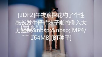 [2DF2]午夜狼探花约了个性感长发牛仔裤妹子啪啪侧入大力猛操&nbsp;&nbsp;[MP4/164MB][BT种子]