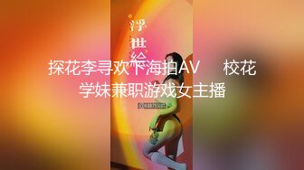 探花李寻欢下海拍AV❤️校花学妹兼职游戏女主播