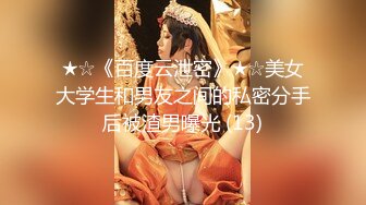 ★☆《百度云泄密》★☆美女大学生和男友之间的私密分手后被渣男曝光 (13)