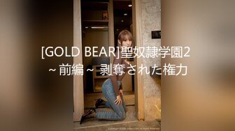 [GOLD BEAR]聖奴隷学園2 ～前編～ 剥奪された権力