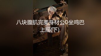 八块腹肌完美身材公0坐鸡巴上摇(下) 