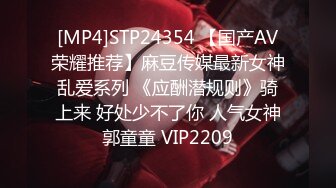 [MP4]STP24354 【国产AV荣耀推荐】麻豆传媒最新女神乱爱系列 《应酬潜规则》骑上来 好处少不了你 人气女神郭童童 VIP2209