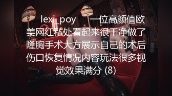 ❤️lexi_poy❤️一位高颜值欧美网红私处看起来很干净做了隆胸手术大方展示自己的术后伤口恢复情况内容玩法很多视觉效果满分 (8)