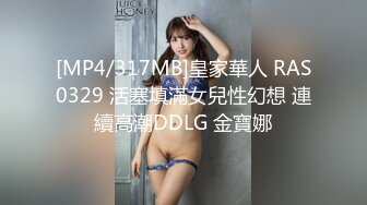 [MP4/317MB]皇家華人 RAS0329 活塞填滿女兒性幻想 連續高潮DDLG 金寶娜