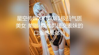 星空传媒XKTC081极品气质美女 美琳-屌丝男援交表妹的口爆终极体验