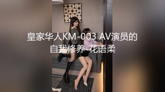 皇家华人KM-003 AV演员的自我修养-花语柔