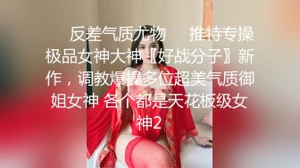 ❤️反差气质尤物❤️推特专操极品女神大神〖好战分子〗新作，调教爆操多位超美气质御姐女神 各个都是天花板级女神2