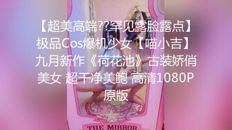 【超美高端??罕见露脸露点】极品Cos爆机少女【喵小吉】九月新作《荷花池》古装娇俏美女 超干净美鲍 高清1080P原版