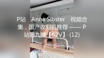 P站⭐ Anna Sibster ⭐视频合集，国产收割机推荐 —— P站第九弹【62V】 (12)