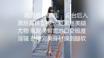 ❤️高跟黑丝御姐❤️阳台后入黑丝高跟女神 长腿黑丝美腿尤物 翘起美臀跪地口交极度淫骚 劲爆完美身材操到腿软