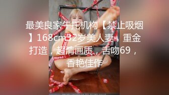 最美良家午托机构【禁止吸烟】168cm32岁美人妻，重金打造，超清画质，舌吻69，香艳佳作