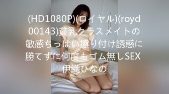 (HD1080P)(ロイヤル)(royd00143)貧乳クラスメイトの敏感ちっぱい擦り付け誘惑に勝てずに何度もゴム無しSEX 伊織ひなの