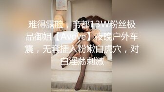 难得露脸，帝都13W粉丝极品御姐【Avove】夜晚户外车震，无套插入粉嫩白虎穴，对白淫荡刺激