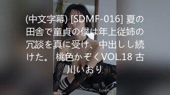 (中文字幕) [SDMF-016] 夏の田舎で童貞の僕は年上従姉の冗談を真に受け、中出しし続けた。 桃色かぞくVOL.18 古川いおり