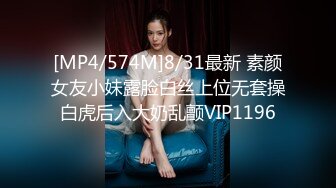 [MP4/574M]8/31最新 素颜女友小妹露脸白丝上位无套操白虎后入大奶乱颤VIP1196