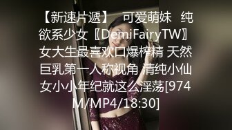 【新速片遞】✅可爱萌妹✅纯欲系少女〖DemiFairyTW〗女大生最喜欢口爆榨精 天然巨乳第一人称视角 清纯小仙女小小年纪就这么淫荡[974M/MP4/18:30]