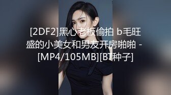 [2DF2]黑心老板偷拍 b毛旺盛的小美女和男友开房啪啪 - [MP4/105MB][BT种子]