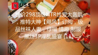 售价298顶级NTR性爱大轰趴，推特大神【飓风】订阅，极品丝袜人妻，绿帽 情趣 制服 黑丝3P淫乱盛宴 (11)