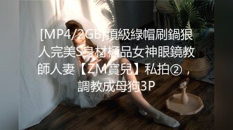 [MP4/2GB]頂級綠帽刷鍋狠人完美S身材極品女神眼鏡教師人妻【ZM寶兒】私拍②，調教成母狗3P