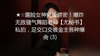 ★☆露脸女神究极泄密！爆炸无敌骚气舞蹈老师【尤秘书】私拍，足交口交被金主各种爆肏 (3)