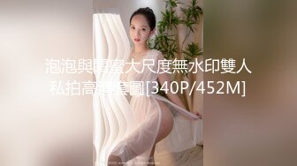 ★☆福利分享☆★夫妻交换 老公操逼 老婆撅着屁屁舔他们的结合部位 同时被插骚逼 好淫荡好刺激