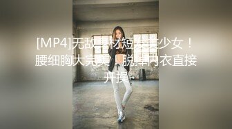 [MP4]无敌身材短发美少女！腰细胸大完美！脱掉内衣直接开操