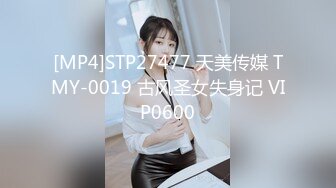 [MP4]STP27477 天美传媒 TMY-0019 古风圣女失身记 VIP0600