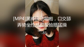 [MP4]黑裤妹子啪啪，口交舔弄骑坐性感屁股抽插猛操