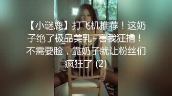 【小谜鹿】打飞机推荐！这奶子绝了极品美乳~害我狂撸！不需要脸，靠奶子就让粉丝们疯狂了 (2)