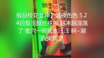 极品校花女神】黑夜色色 5.24白皙玉腿丝袜控 越来越淫荡了 蜜穴一碰就水汪汪 啊~潮吹失禁了