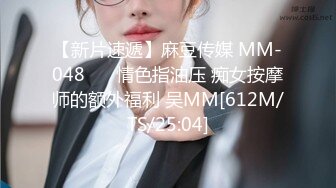 【新片速遞】麻豆传媒 MM-048❤️ 情色指油压 痴女按摩师的额外福利 吴MM[612M/TS/25:04]