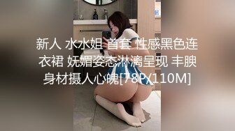 新人 水水姐 首套 性感黑色连衣裙 妩媚姿态淋漓呈现 丰腴身材摄人心魄[78P/110M]