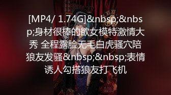 [MP4/ 1.74G]&nbsp;&nbsp;身材很棒的欲女模特激情大秀 全程露脸无毛白虎骚穴陪狼友发骚&nbsp;&nbsp;表情诱人勾搭狼友打飞机