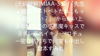 [无码破解]MIAA-592 「先生ぇ唾液でベトベトだね…もっと飲みたい？」 からかい上手な教え子の小悪魔キッスでヨダレ溺れイキ！ ベロチュー密着杭打ちで何度も中出し 倉本すみれ