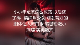 小小年纪就这么放荡 以后还了得✅清纯JK少女 刚发育好的胴体让人流口水 超级粉嫩小蝴蝶 美乳嫩穴