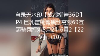 自录无水印【成都柳岩36D】P4 巨乳蜜桃臀黑丝高跟69互舔骑乘打炮5月24-6月2【22V】  (10)