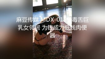 麻豆传媒 MDX-0159 毒舌巨乳女邻居 为钱成为低贱肉便器