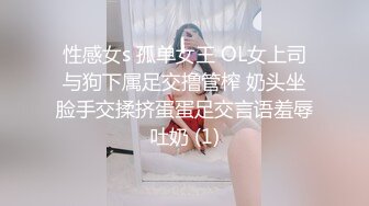 性感女s 孤单女王 OL女上司与狗下属足交撸管榨 奶头坐脸手交揉挤蛋蛋足交言语羞辱吐奶 (1)