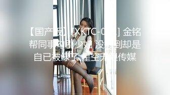 【国产版】[XKTC-031] 金铭 帮同事勾引少妇 没想到却是自已被绿了 星空无限传媒