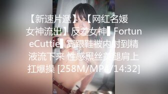 【新速片遞】 【网红名媛❤️女神流出】反差女神▌FortuneCuttie▌高跟鞋被内射到精液流下来 性感黑丝美腿肩上扛爆操 [258M/MP4/14:32]