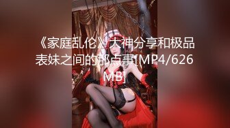 《家庭乱伦》大神分享和极品表妹之间的那点事[MP4/626MB]